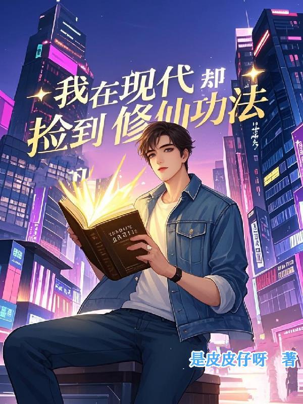 我在现代却捡到修仙功法短剧全集