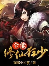 全能修真者免费阅读
