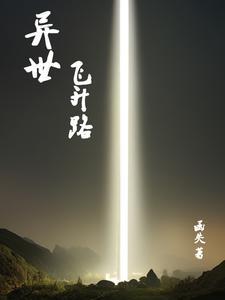 穿越异世升级之路免费