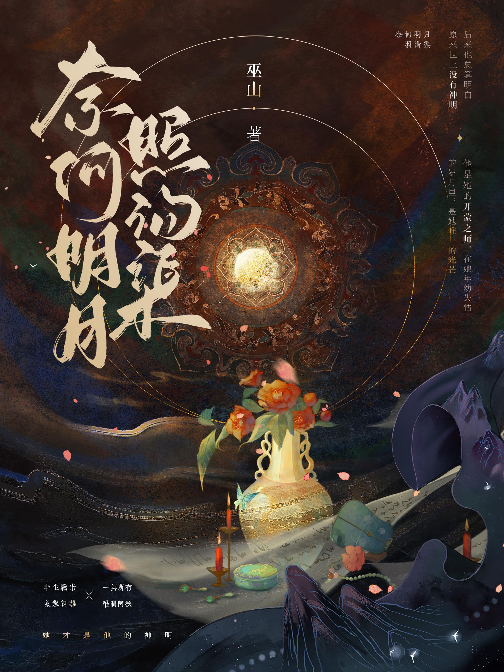 真心对明月奈何明月照沟渠