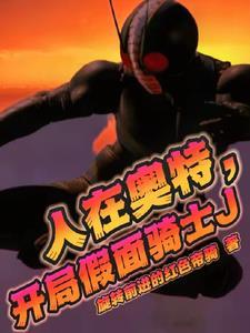 开局假面骑士J