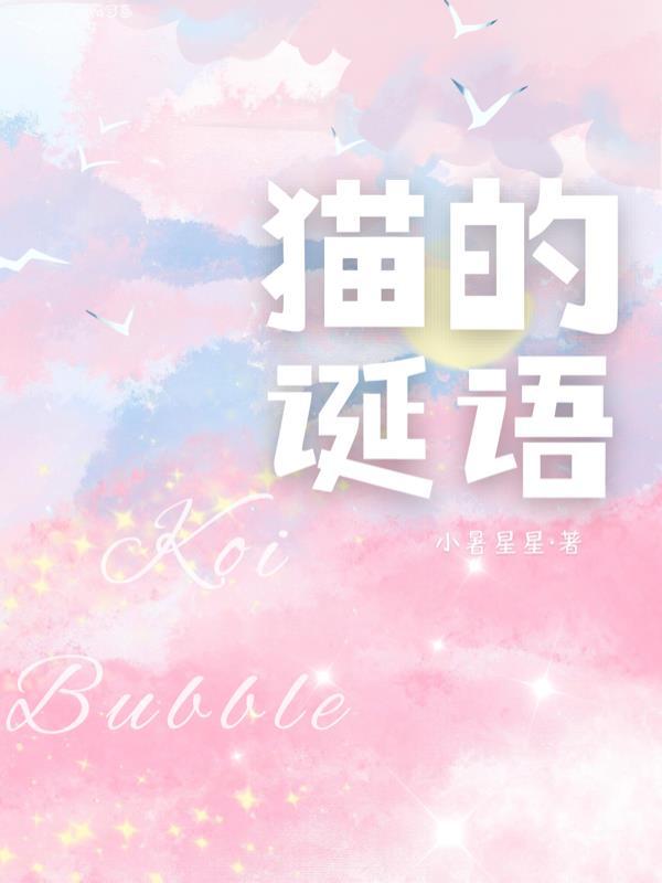 猫的诞生方式
