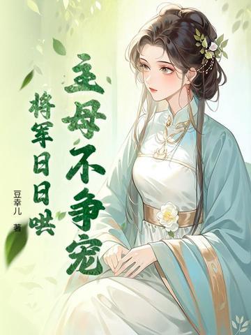 主母不争宠