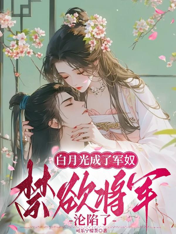 白月光变成攻