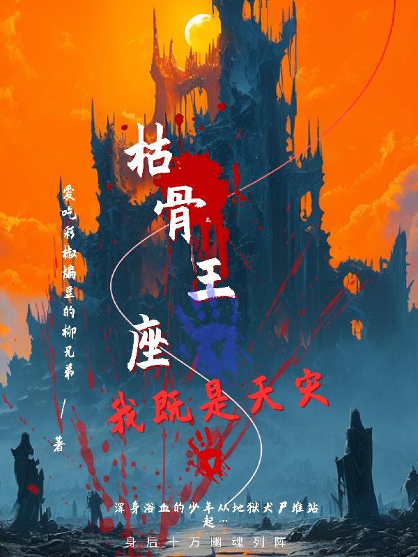 暗黑之枯骨王座