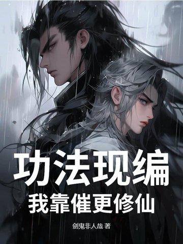 我的功法全靠自创