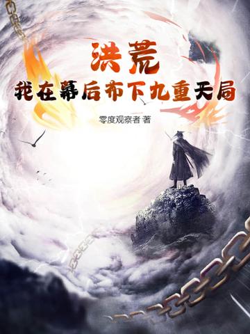 我在洪荒有后门
