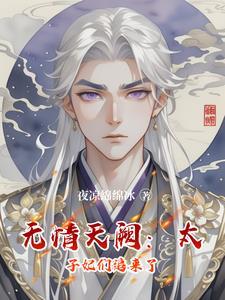 无情天阙太子妃们追来了txt
