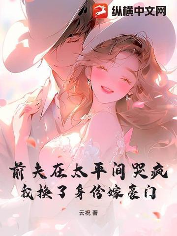 前夫要死了我该去看看吗?