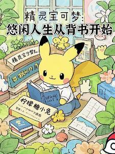 精灵宝可梦无聊