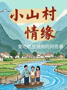 山村爱情