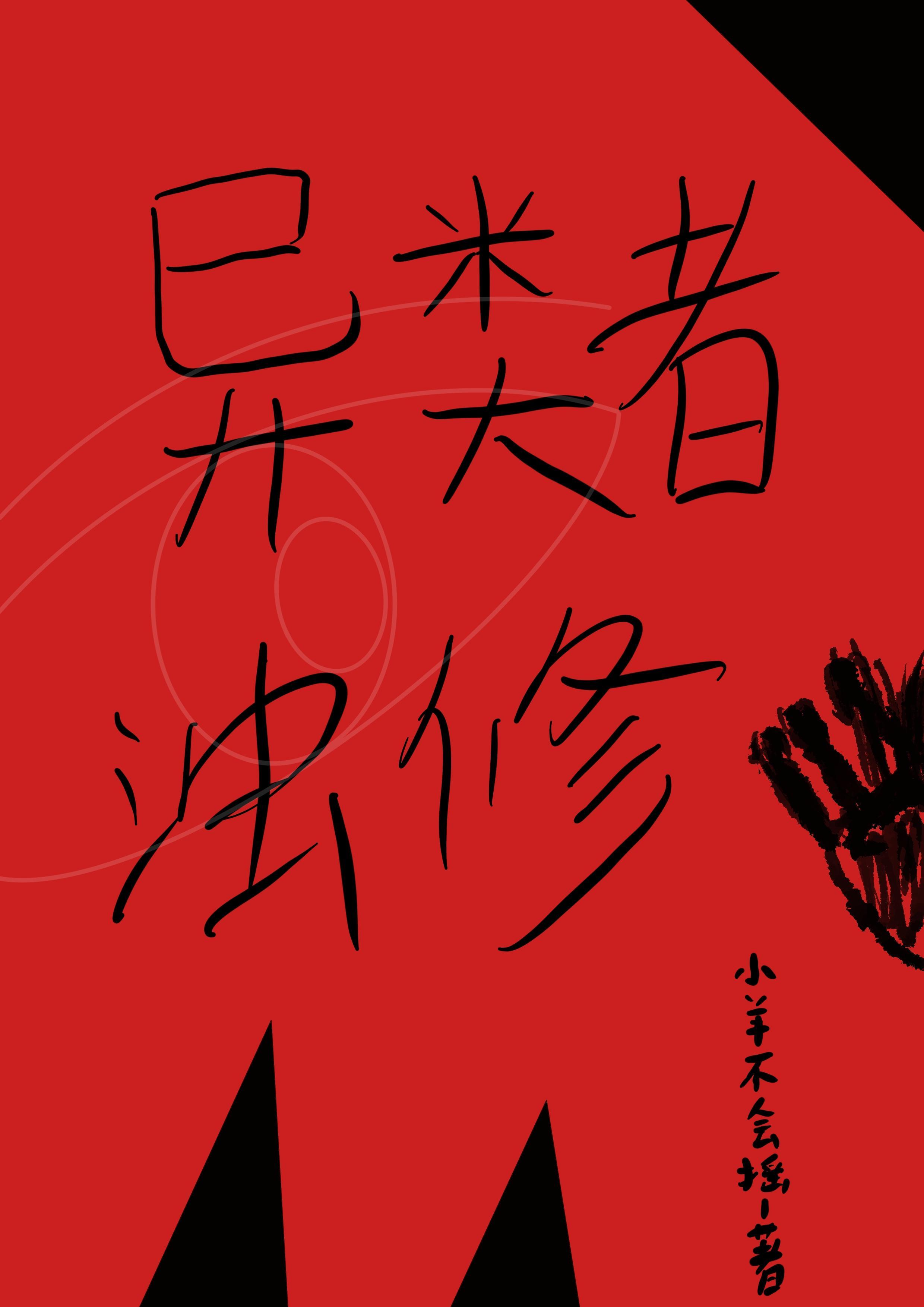 异类中的异类