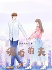 谋夫免费阅读