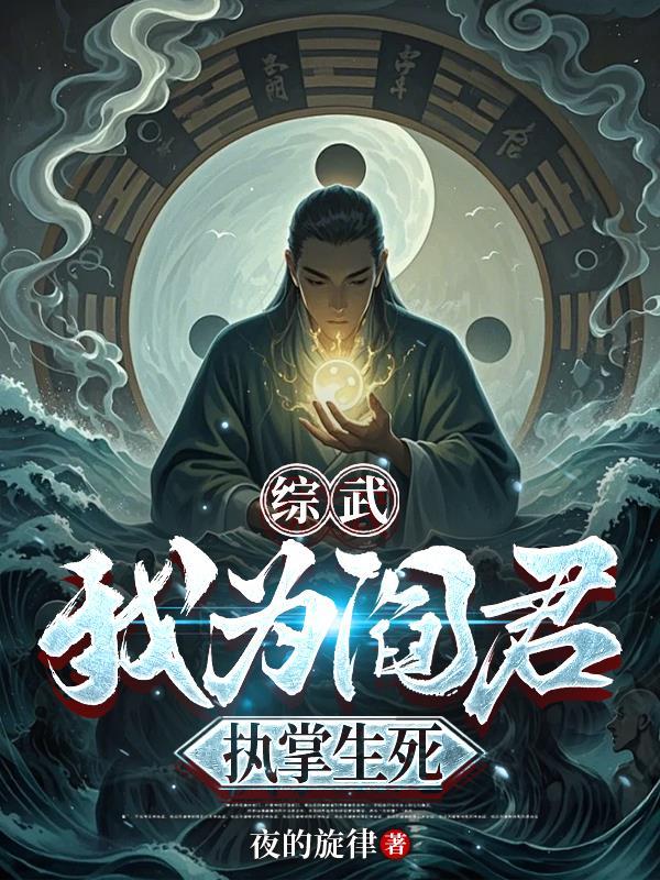 综武我为阎君