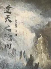 遮天之轮回尽头