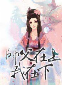 师父在上我在下好看吗