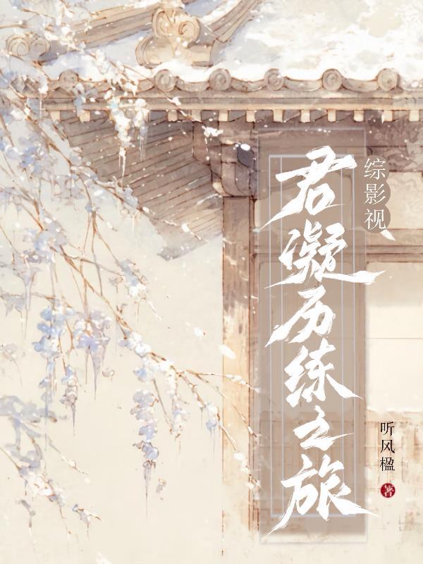综影视君意