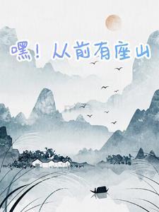 从前有座山嘿哈黑