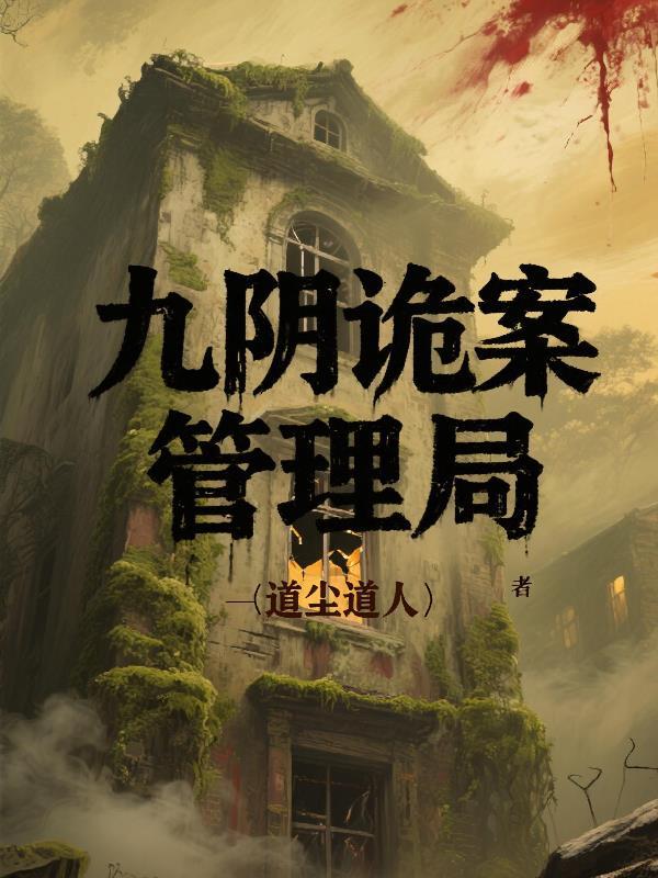 九阴是什么怪物