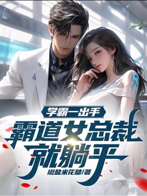 女学霸