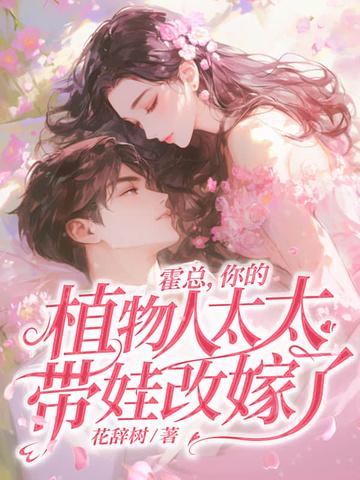 霍总你的植物人太太带娃改嫁了TXT