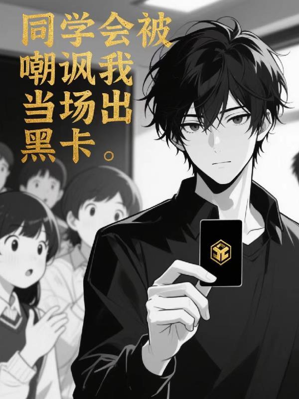 参加同学会后被表白