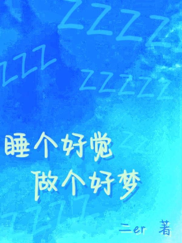 睡个好觉的歌词
