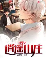 斗罗之逍遥村庄