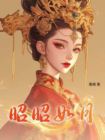 昭如日月出处
