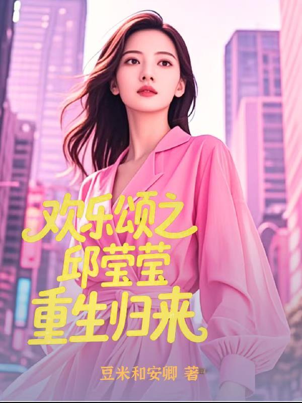 重生欢乐颂之邱莹莹是锦觅