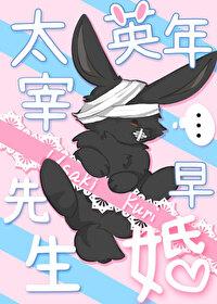 文野太宰治的生日