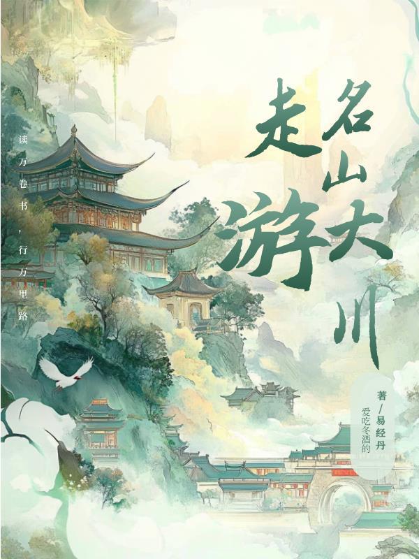 寻访名山大川