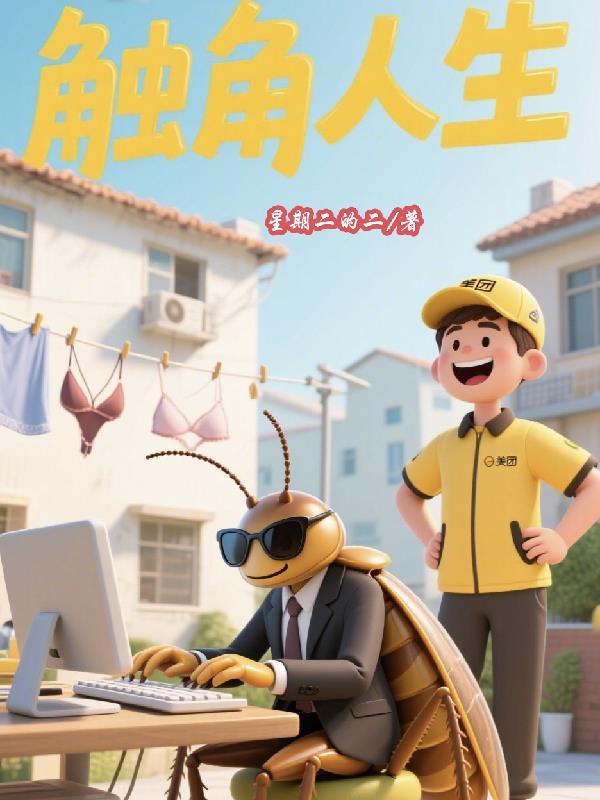 触角触角