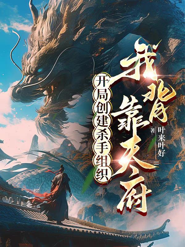 主角建立杀手组织