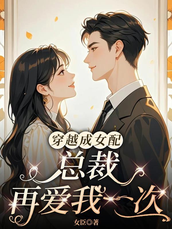 穿成总裁里的女配后
