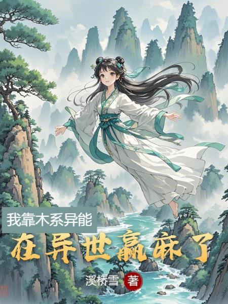 我靠异能发家致富作者懒就