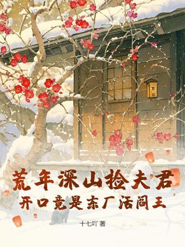 荒年深山捡夫君