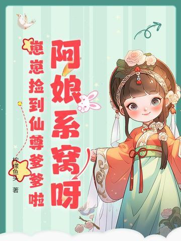 崽崽捡到仙尊爹爹啦最新