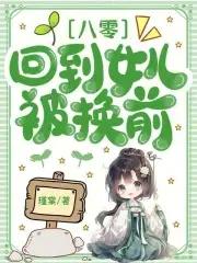 八零回到女儿被换前大结局