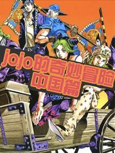 jojo的奇妙冒险中国角色