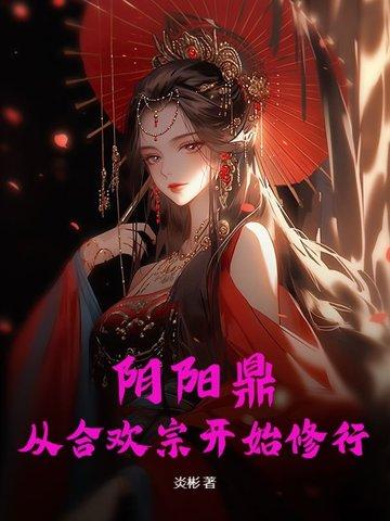 阴阳合欢什么意思