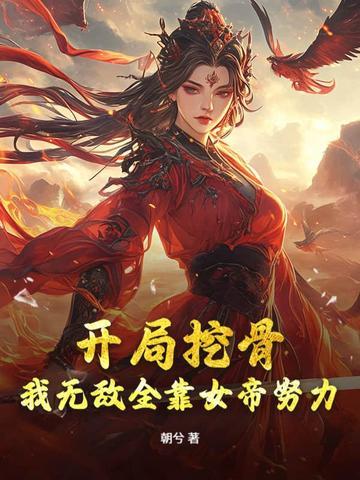 我无敌全靠你努力! 朝兮