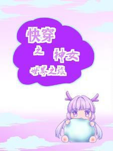快穿之神女无敌