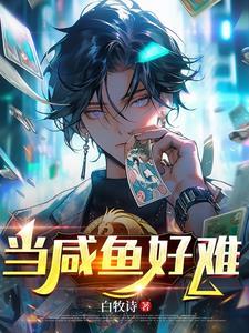 想当咸鱼