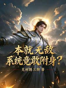 超级无敌附身系统