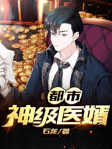 都市重生医婿