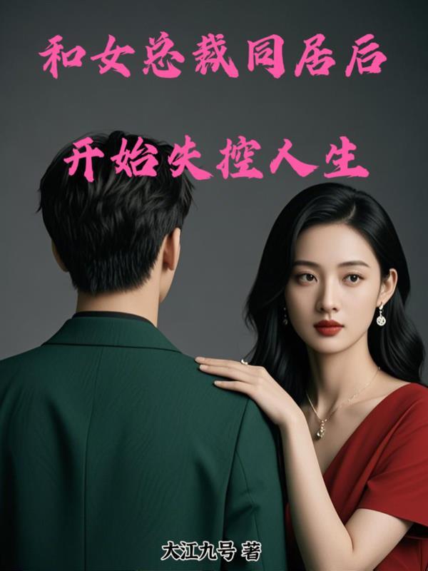 与美女总裁同居的日子女主