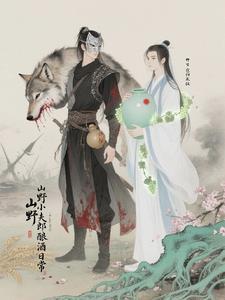 山野小郎中全文阅读免费