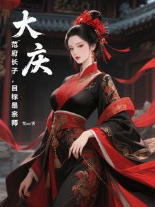 大庆范府长子