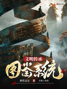 文明传承的方式